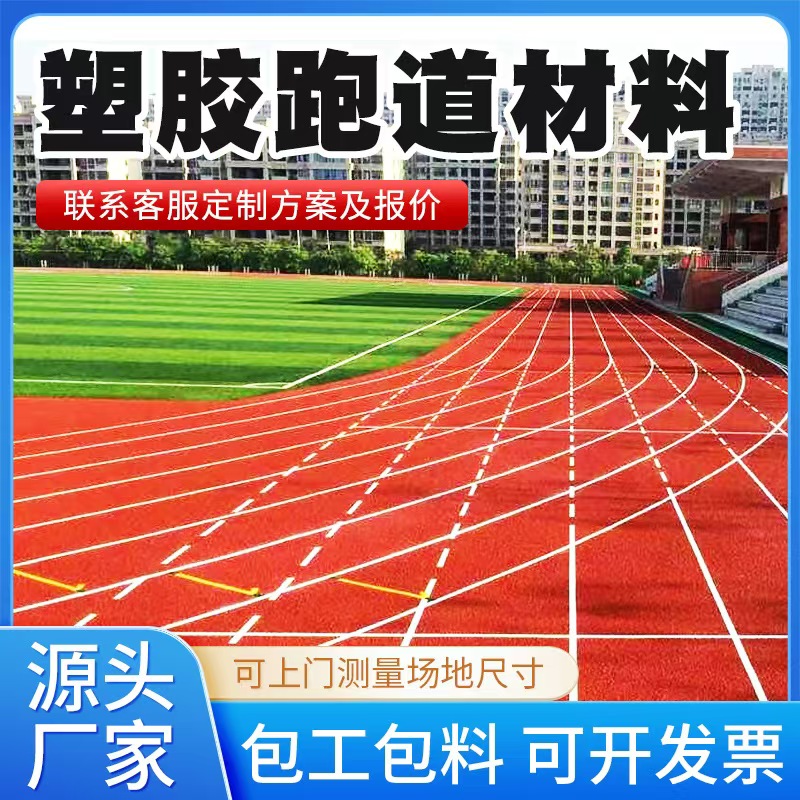 佳木斯市塑胶跑道材料透气型塑胶跑道 - 价格